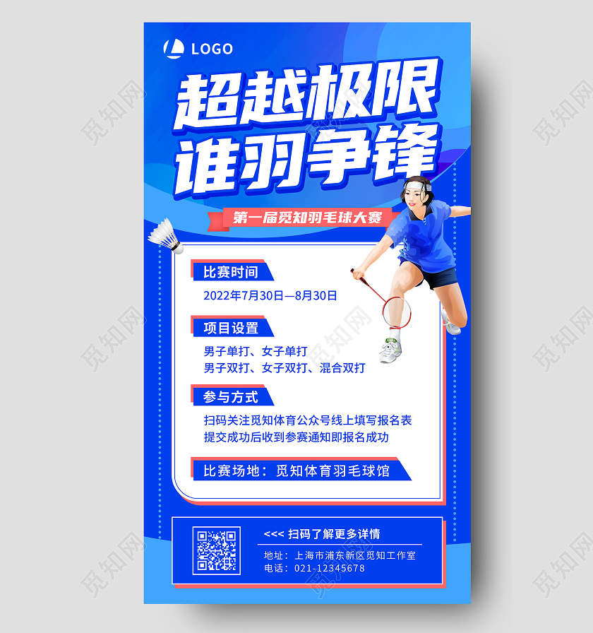 蓝色插画超越极限谁羽争锋羽毛球招生培训手机文案海报