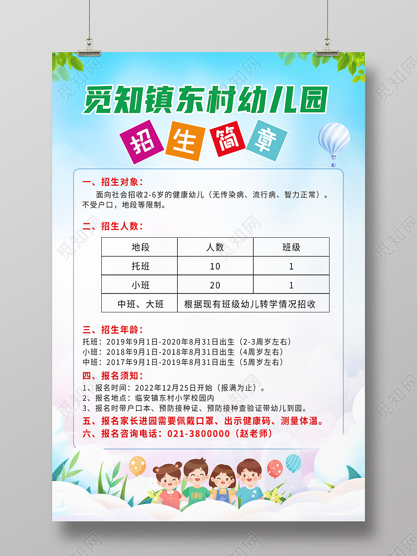 绿色简约觅知幼儿园招生简章幼儿园招生简章海报