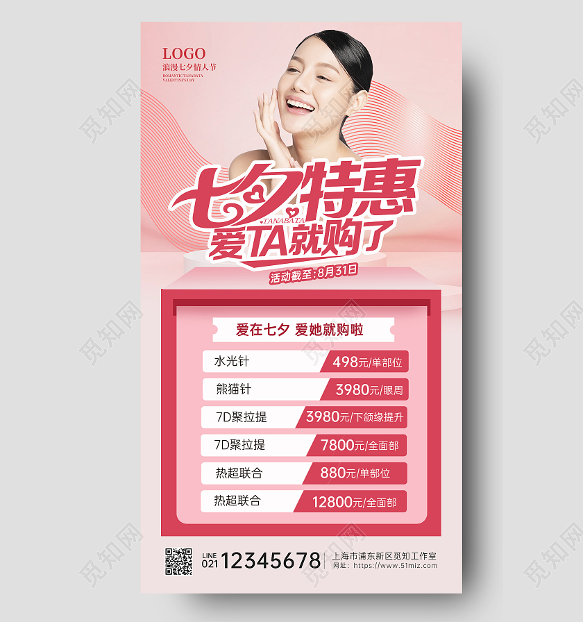 粉色七夕美容医美特惠促销宣传海报