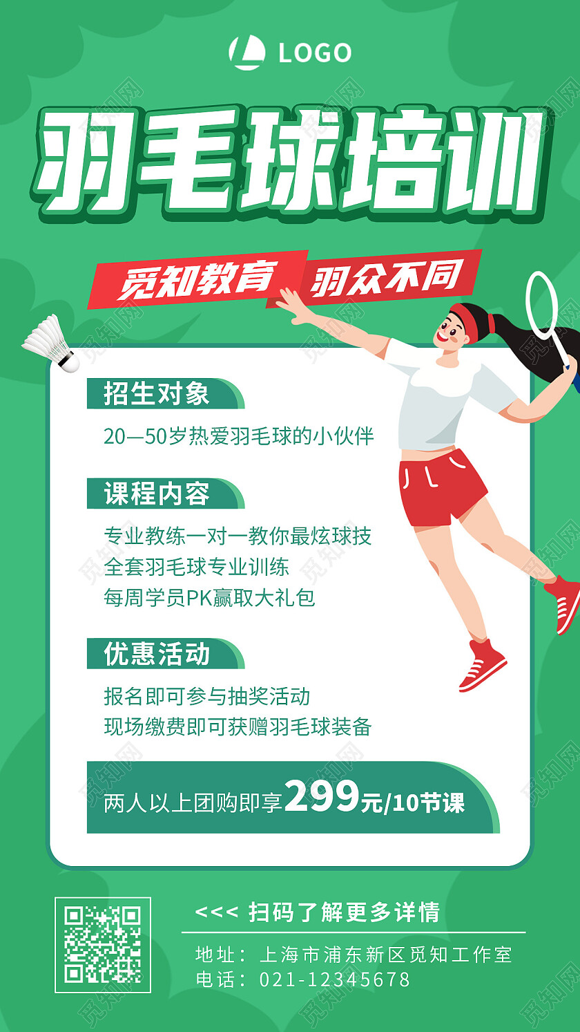 绿色简约插画羽毛球培训羽毛球招生手机文案海报