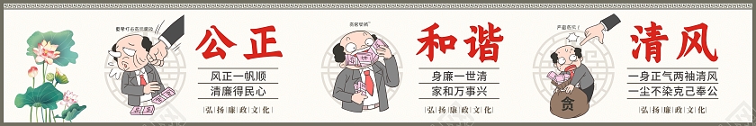 中国风廉政建设廉政文化围挡