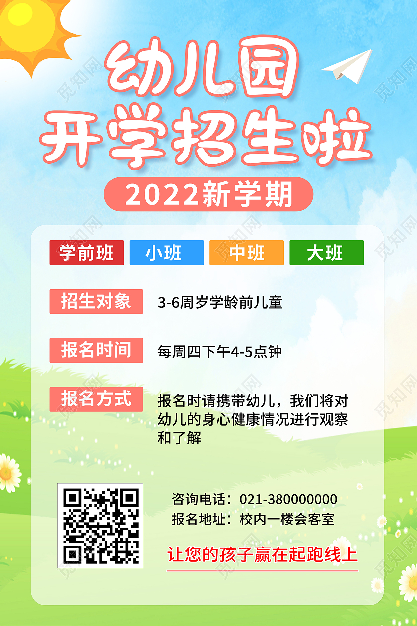 绿色简约幼儿园开学招生啦幼儿园海报