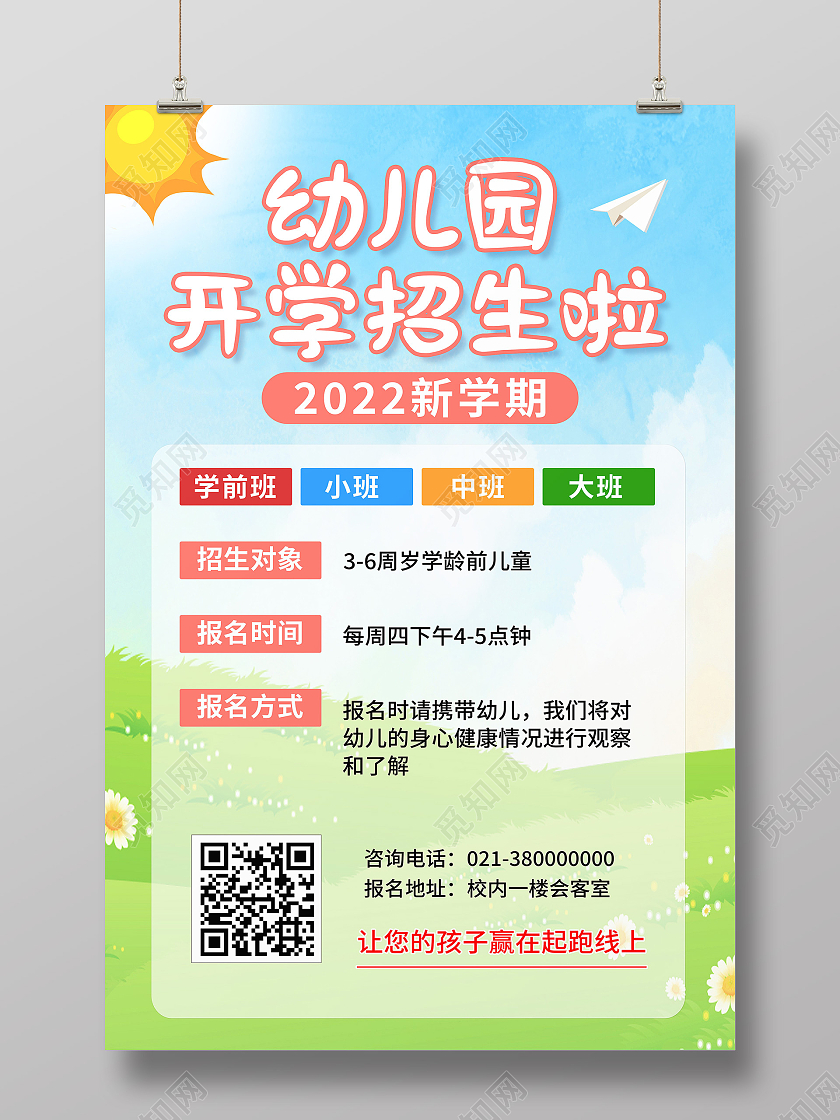 绿色简约幼儿园开学招生啦幼儿园海报
