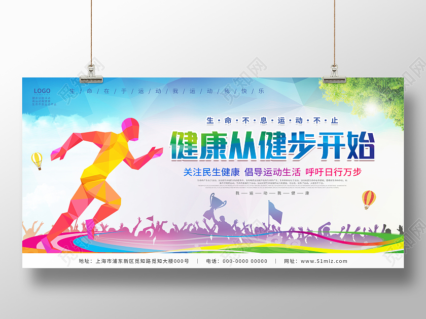 色彩体育大气健步走公益宣传展板健步走展板