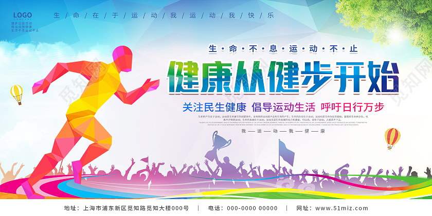 色彩体育大气健步走公益宣传展板健步走展板