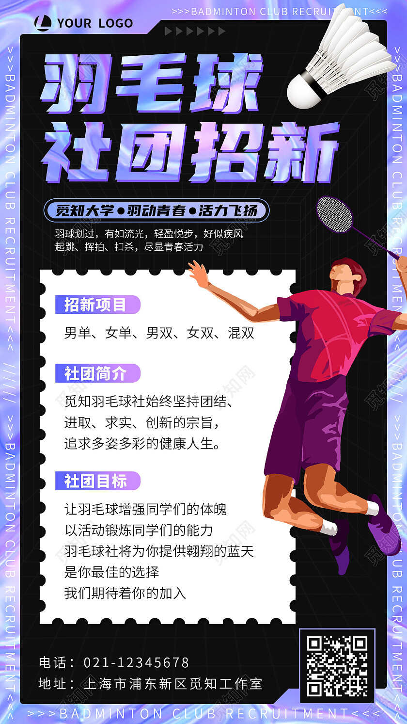 紫色黑色酸性风羽毛球社团招新羽毛球招生培训手机文案海报