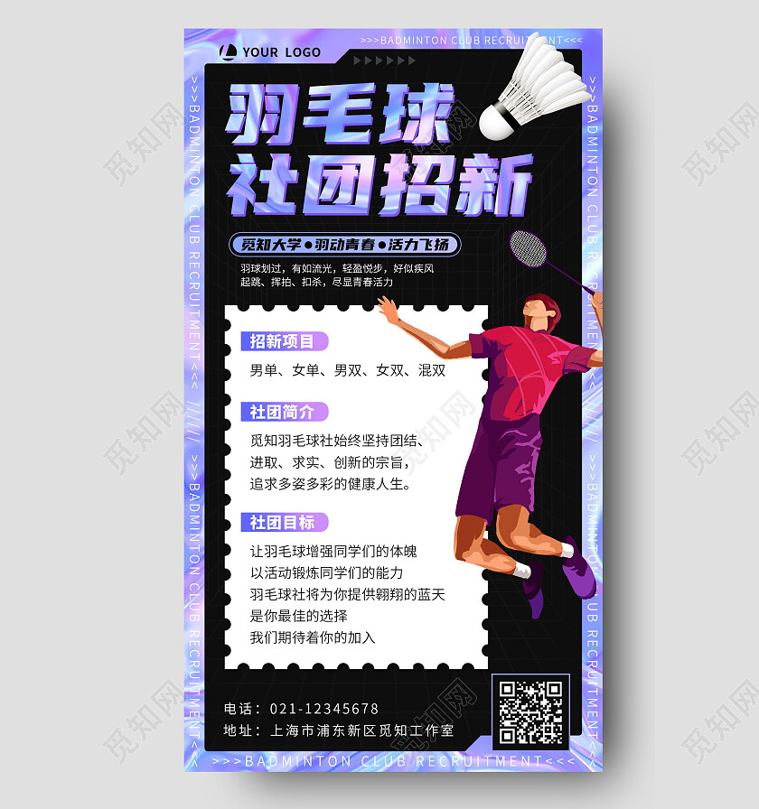 紫色黑色酸性风羽毛球社团招新羽毛球招生培训手机文案海报