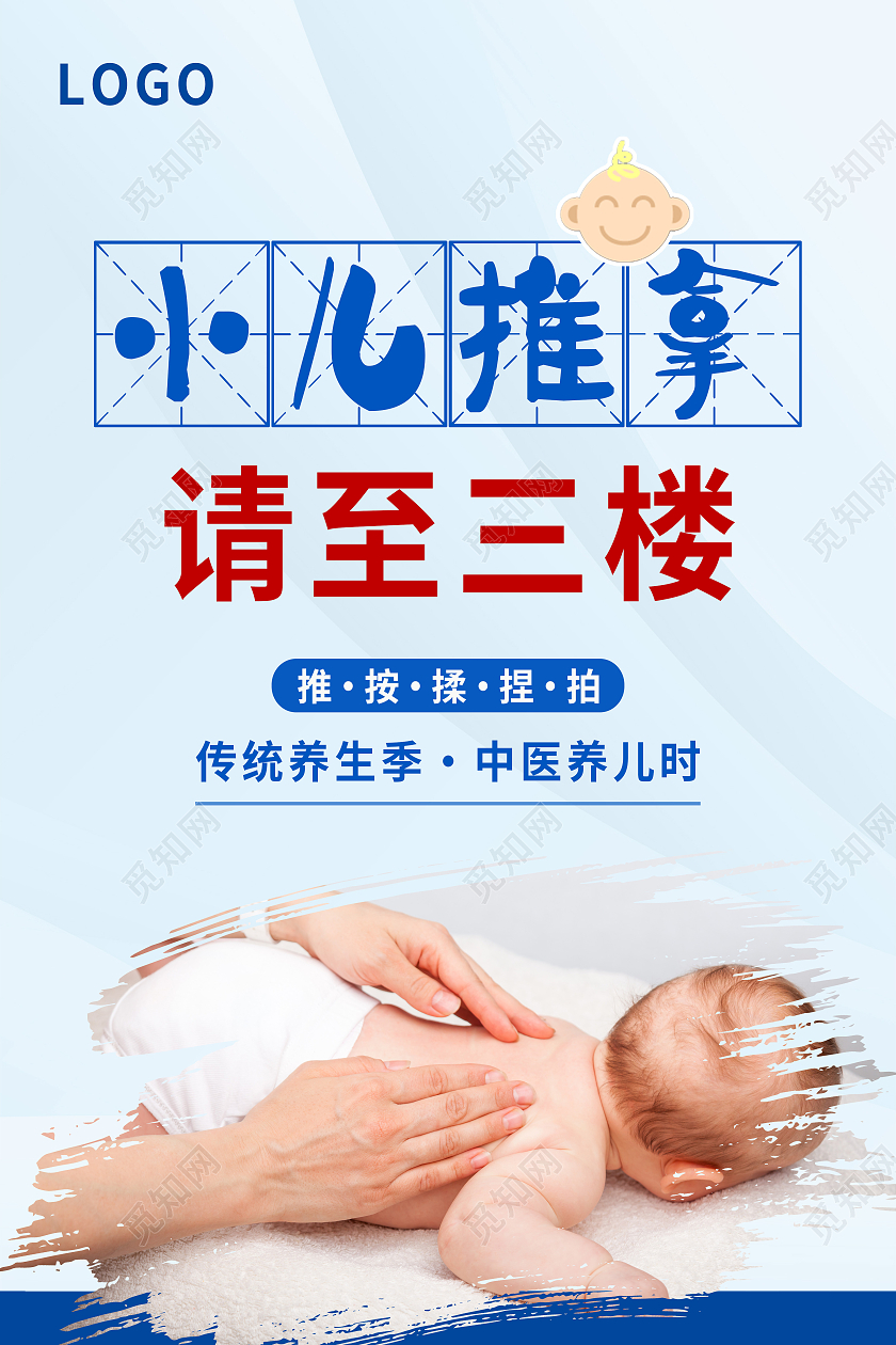 蓝色简约小儿推拿请至三楼小儿推拿海报