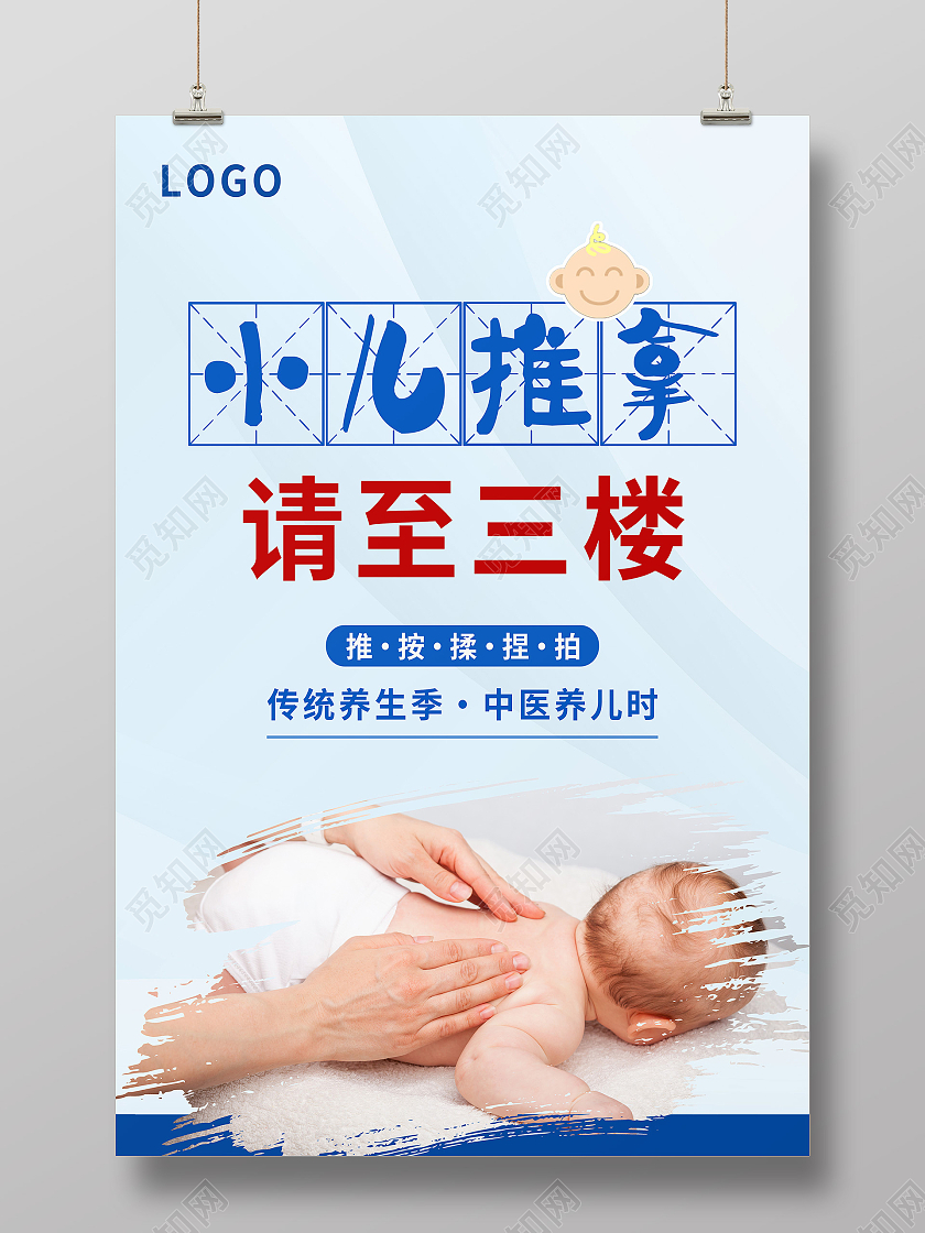 蓝色简约小儿推拿请至三楼小儿推拿海报