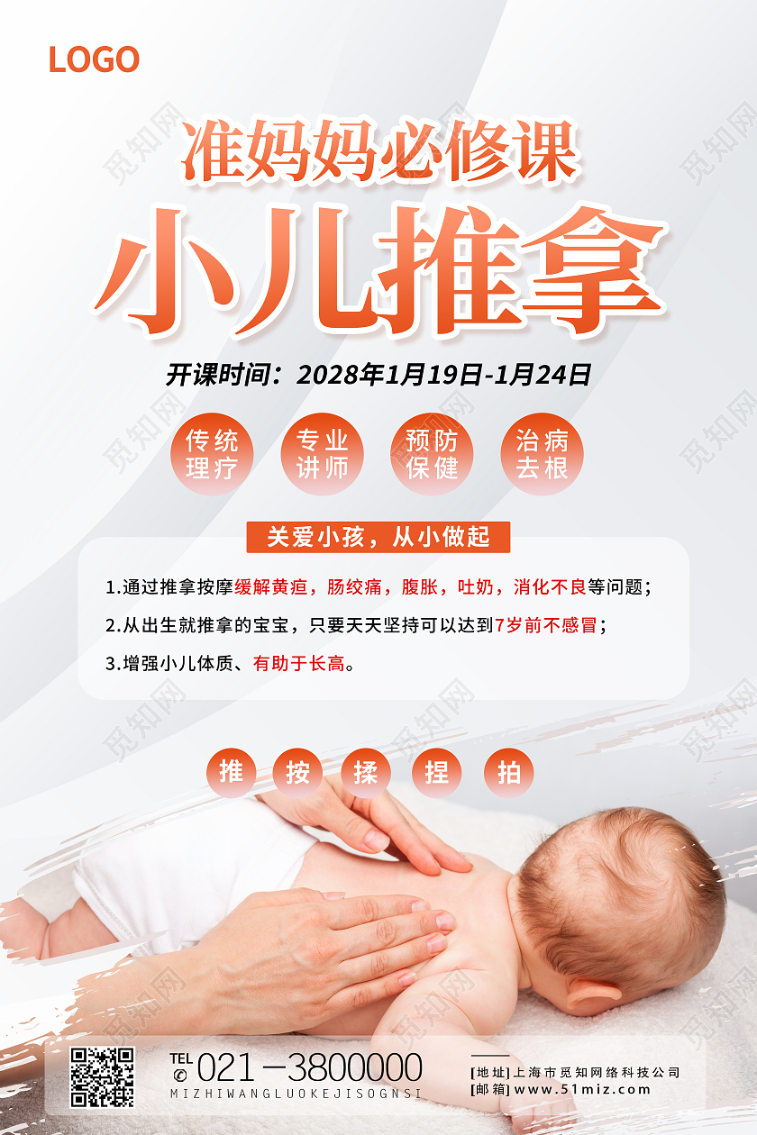 白色简约准妈妈必修课小儿推拿小儿推拿海报