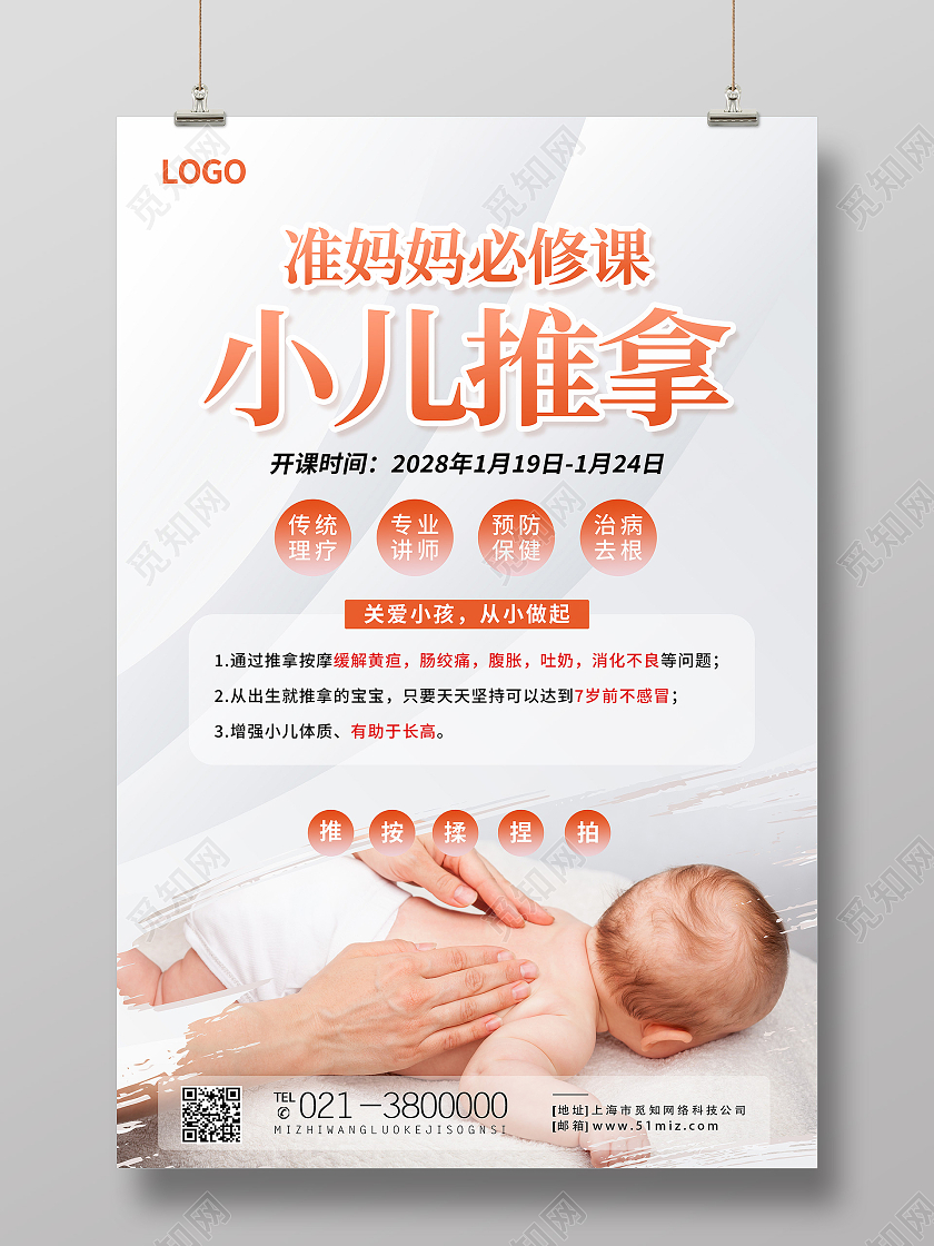 白色简约准妈妈必修课小儿推拿小儿推拿海报