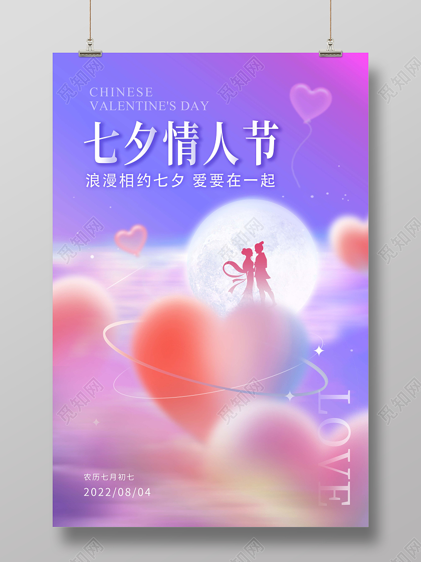紫色粉色浪漫创意渐变七夕情人节海报