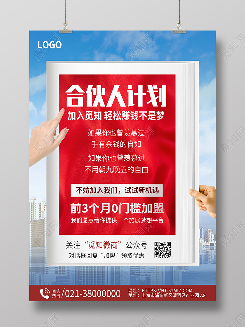 蓝色简约合伙人计划微商招募海报背景合伙人海报