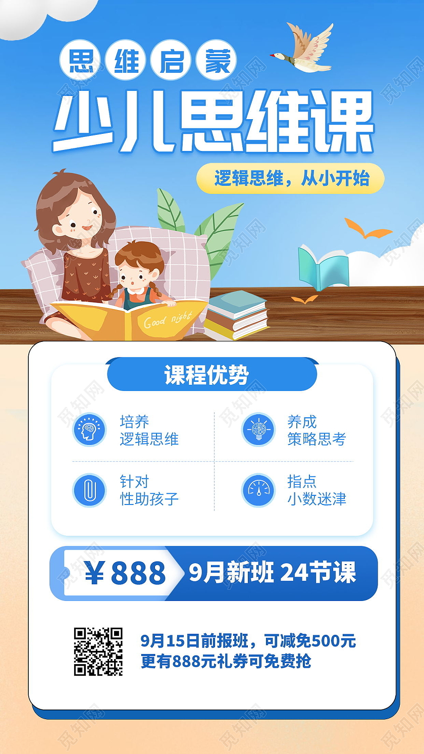 简约清新科学少儿思维课创新思维手机海报模板思维手机文案海报