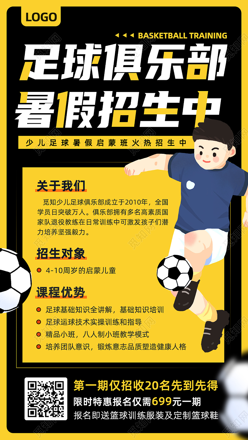 黄黑色卡通足球俱乐部暑假班火热招生中手机文案海报足球招生