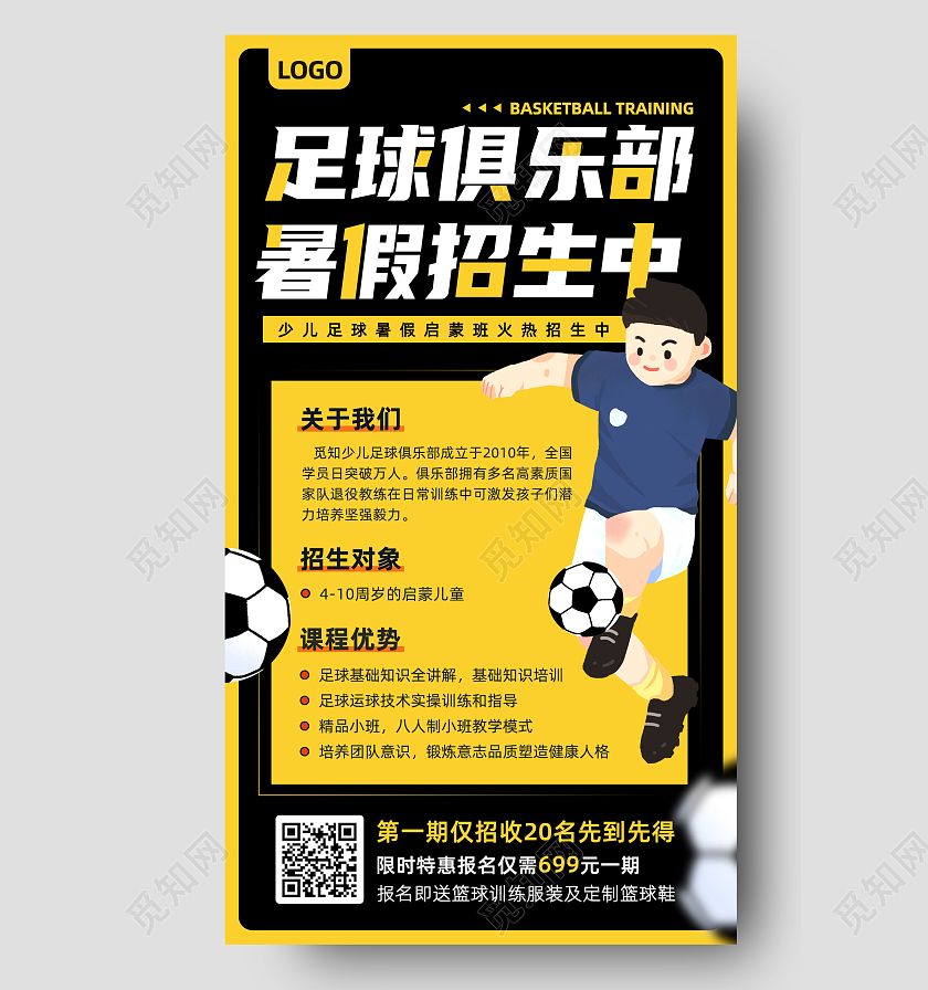 黄黑色卡通足球俱乐部暑假班火热招生中手机文案海报足球招生