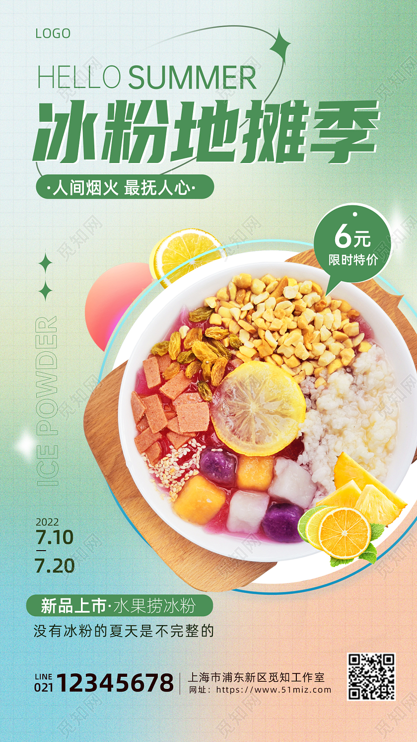 清新绿色弥散夏季冰粉手机宣传海报