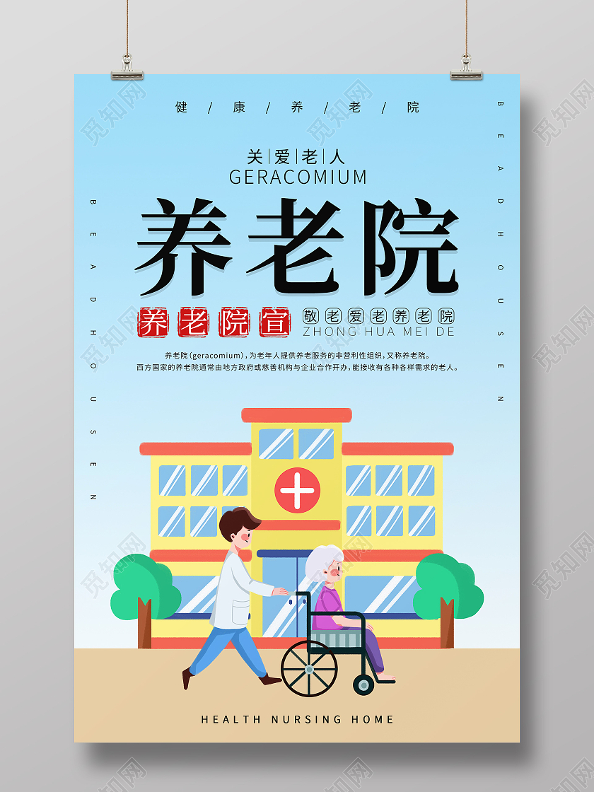 蓝色插画老人医生简约大气养老院海报