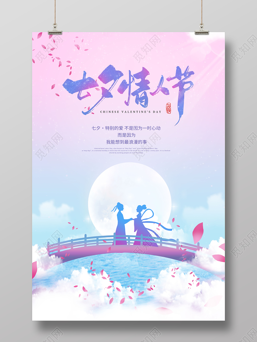 创意七夕七夕情人节海报