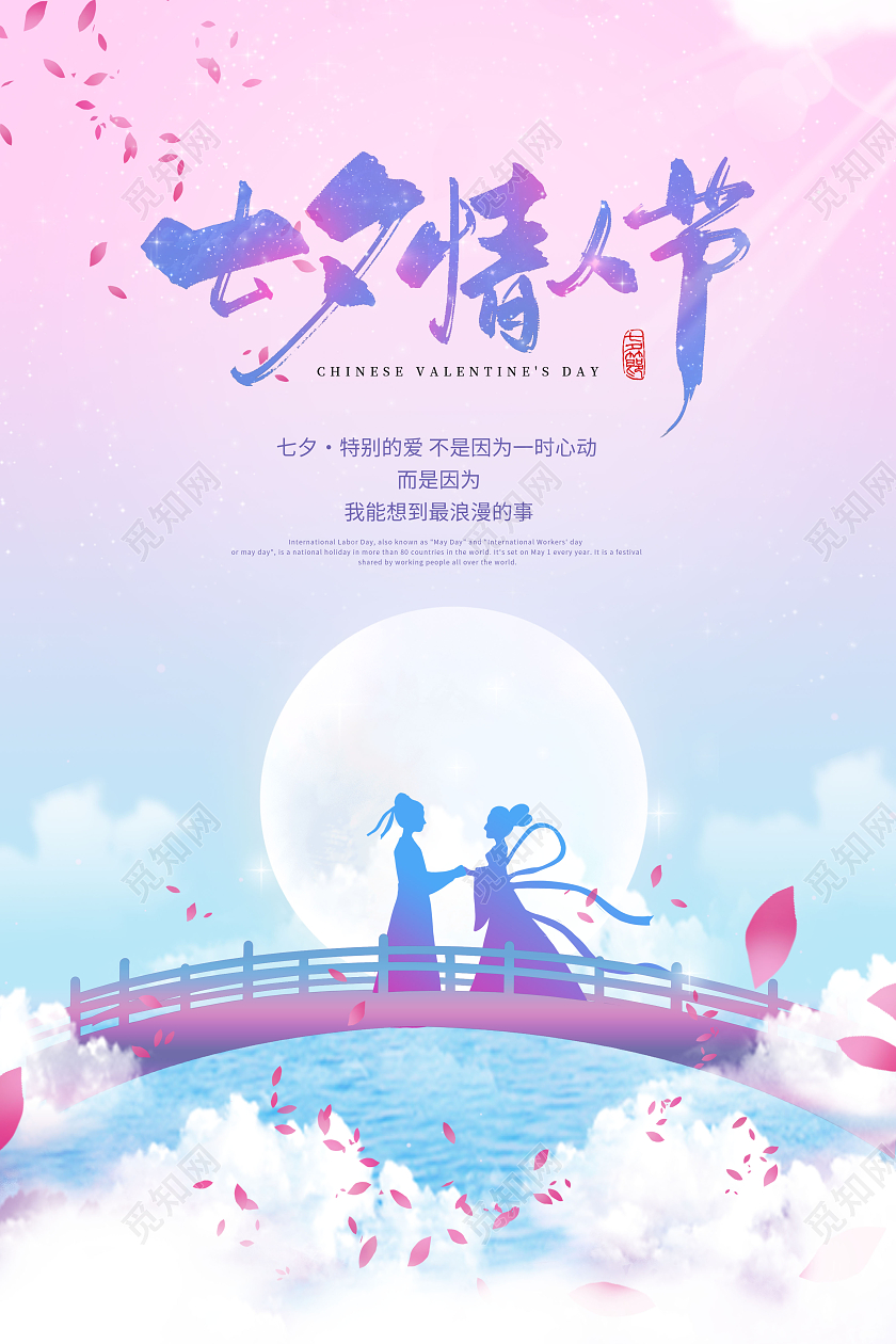 创意七夕七夕情人节海报