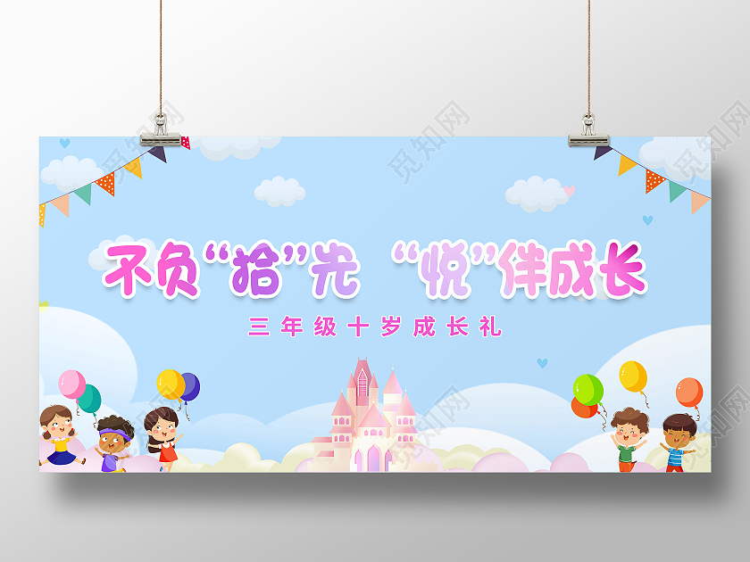 淡蓝色卡通不负拾光悦伴成长成长礼宣传展板十岁成长礼展板