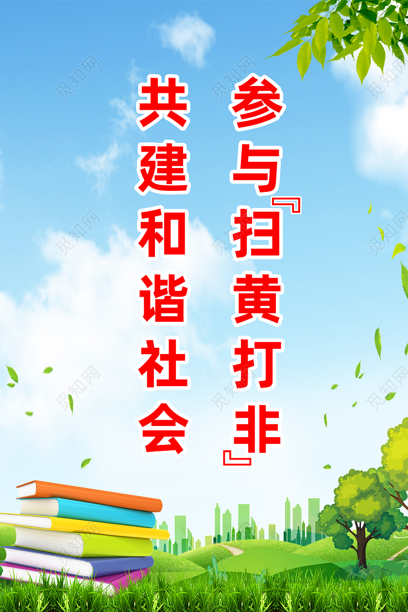 蓝色简约参与扫黄打非共建和谐社会扫黄打非海报