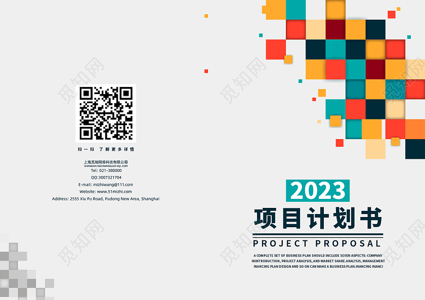 彩色几何色块大气简约风项目计划书画册封面设计