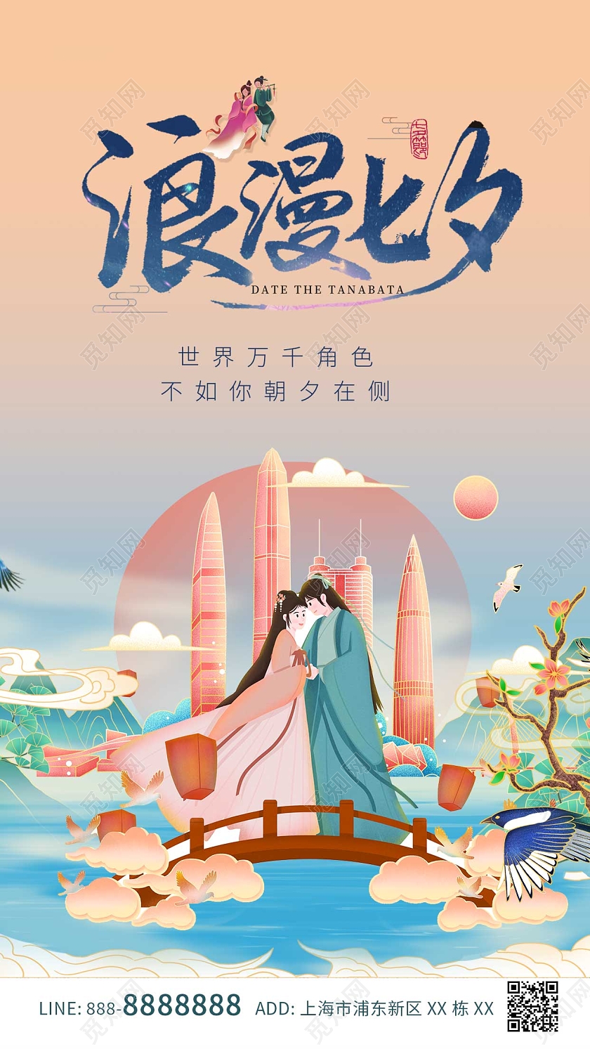 黄色卡通古风浪漫七夕地产ui手机海报