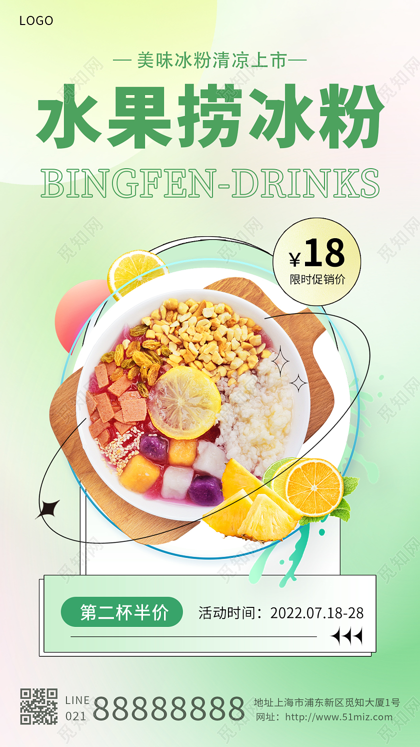绿色清新凉爽水果捞夏天水果冰粉手机海报