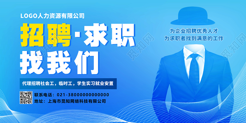 蓝色简约招聘求职找我们人力资源展板