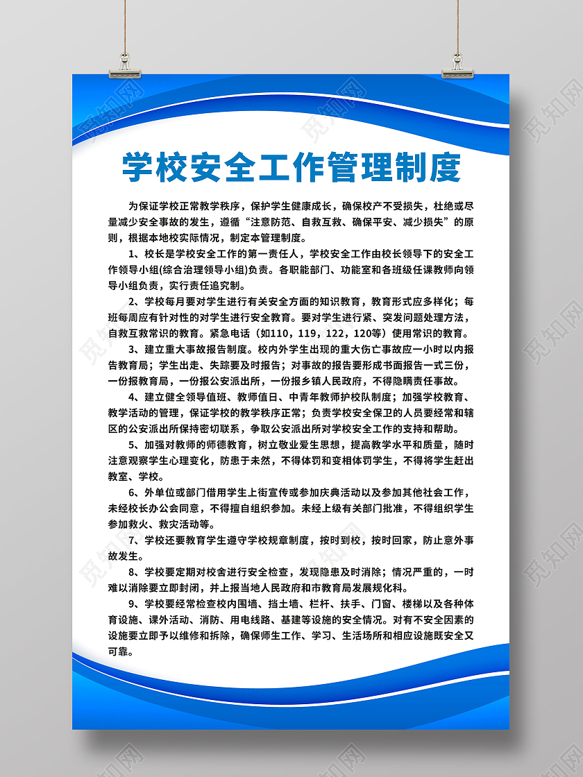 蓝色背景学校安全工作管理制度海报校园安全海报