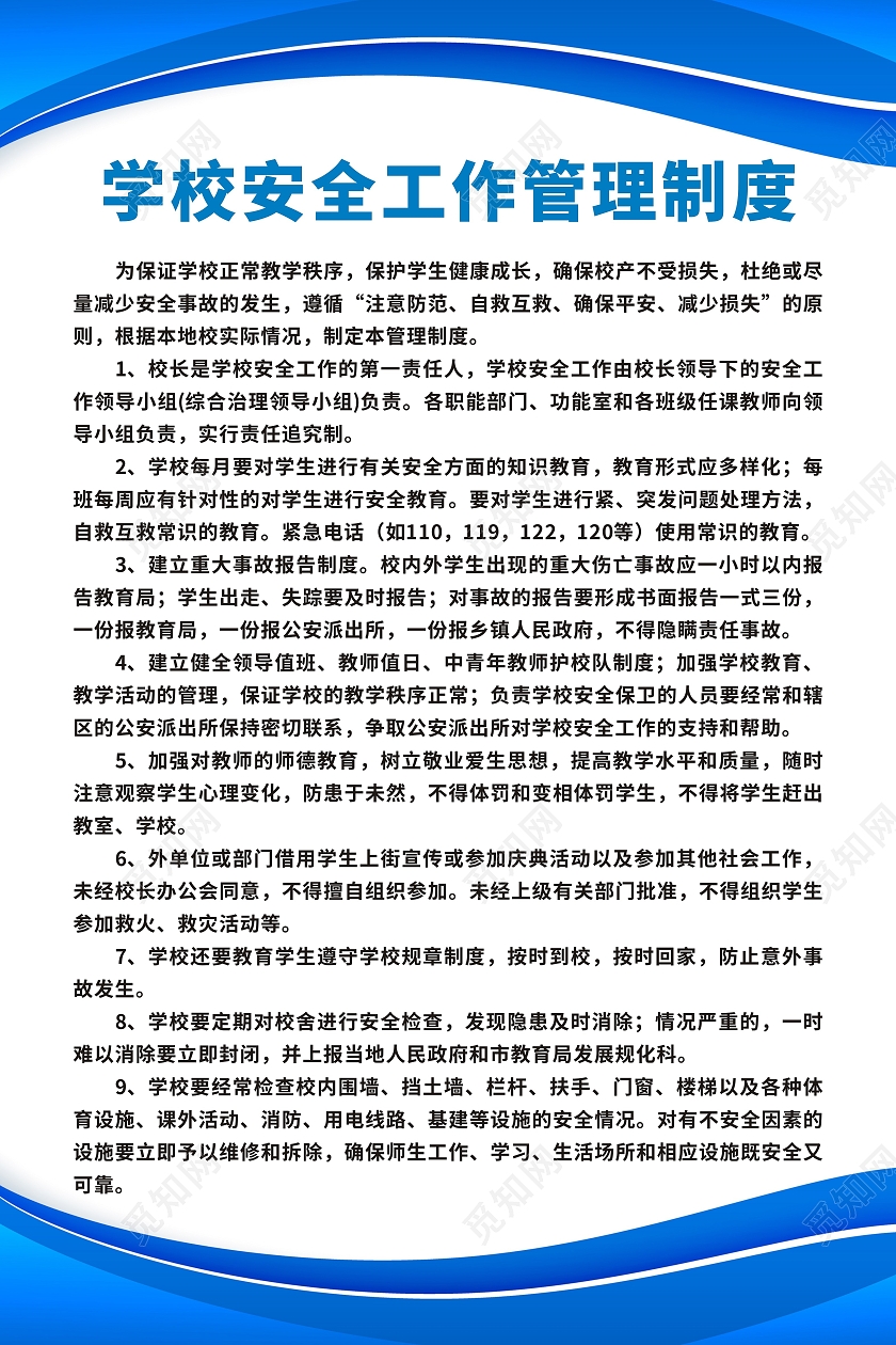 蓝色背景学校安全工作管理制度海报校园安全海报