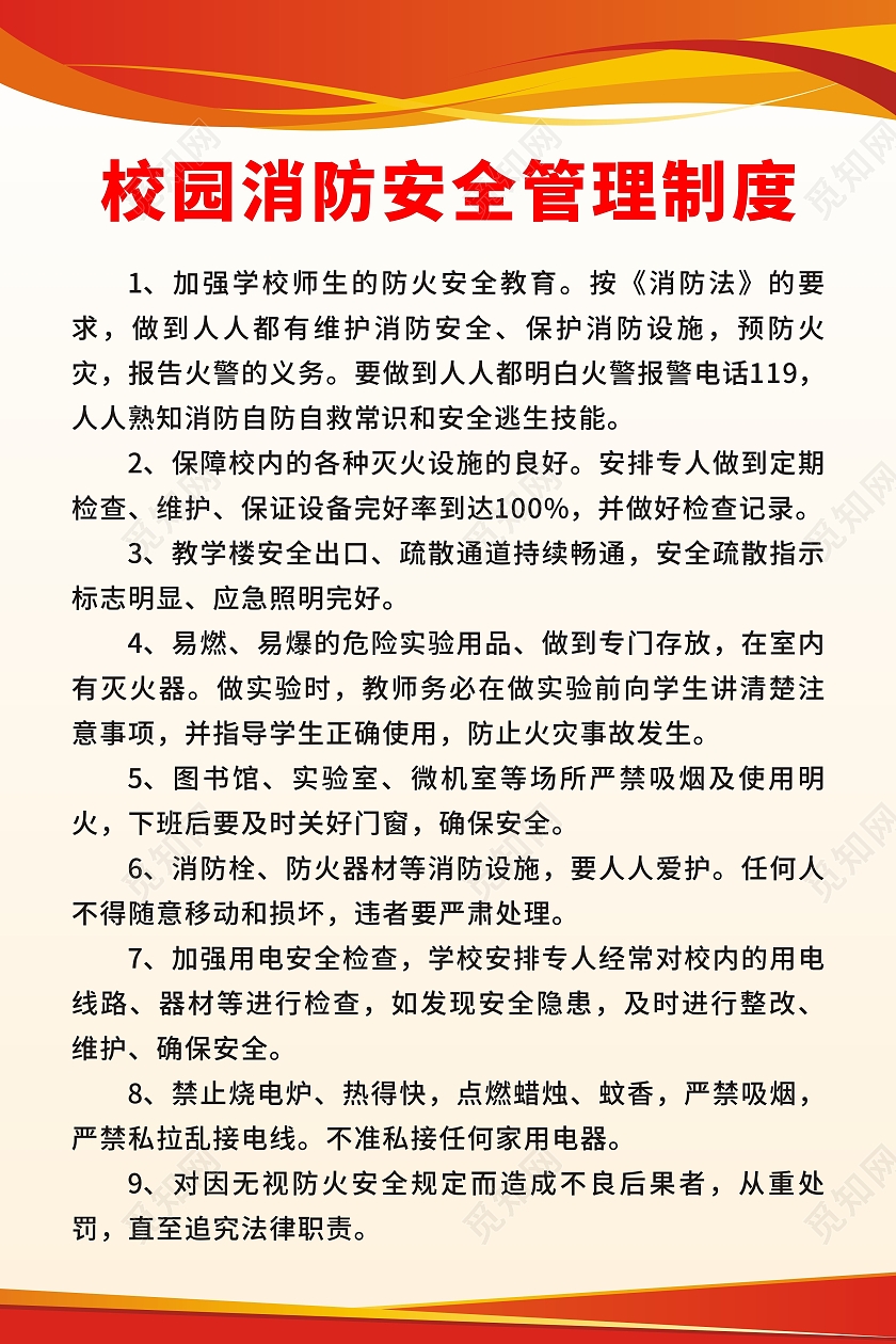 红色渐变背景校园消防安全管理制度海报校园安全海报