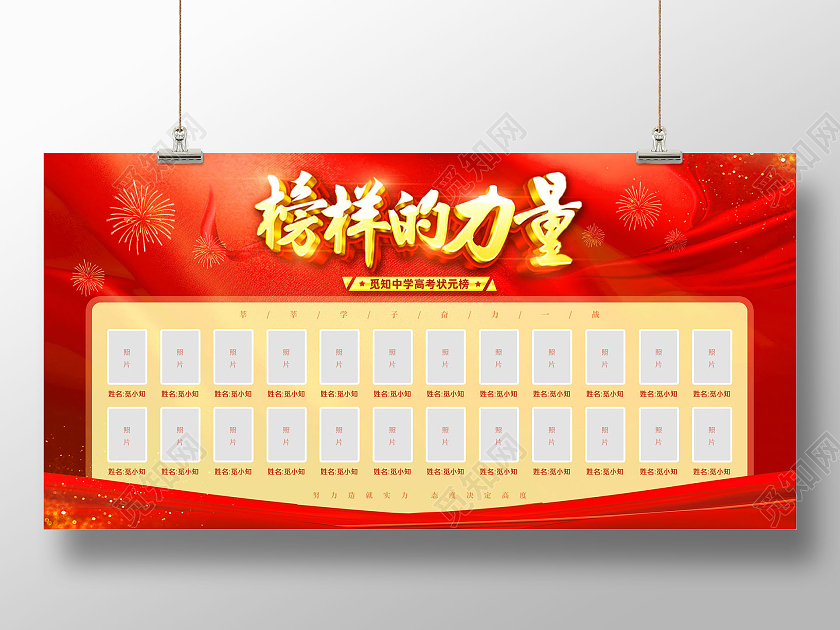 红色大气红绸高考状元榜榜样的力量展板