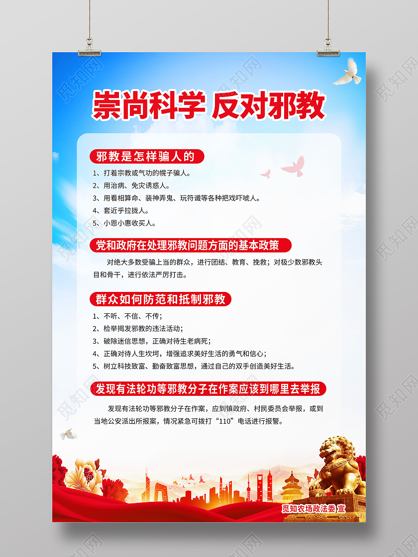 蓝色简约崇尚科学反对邪教反邪教海报