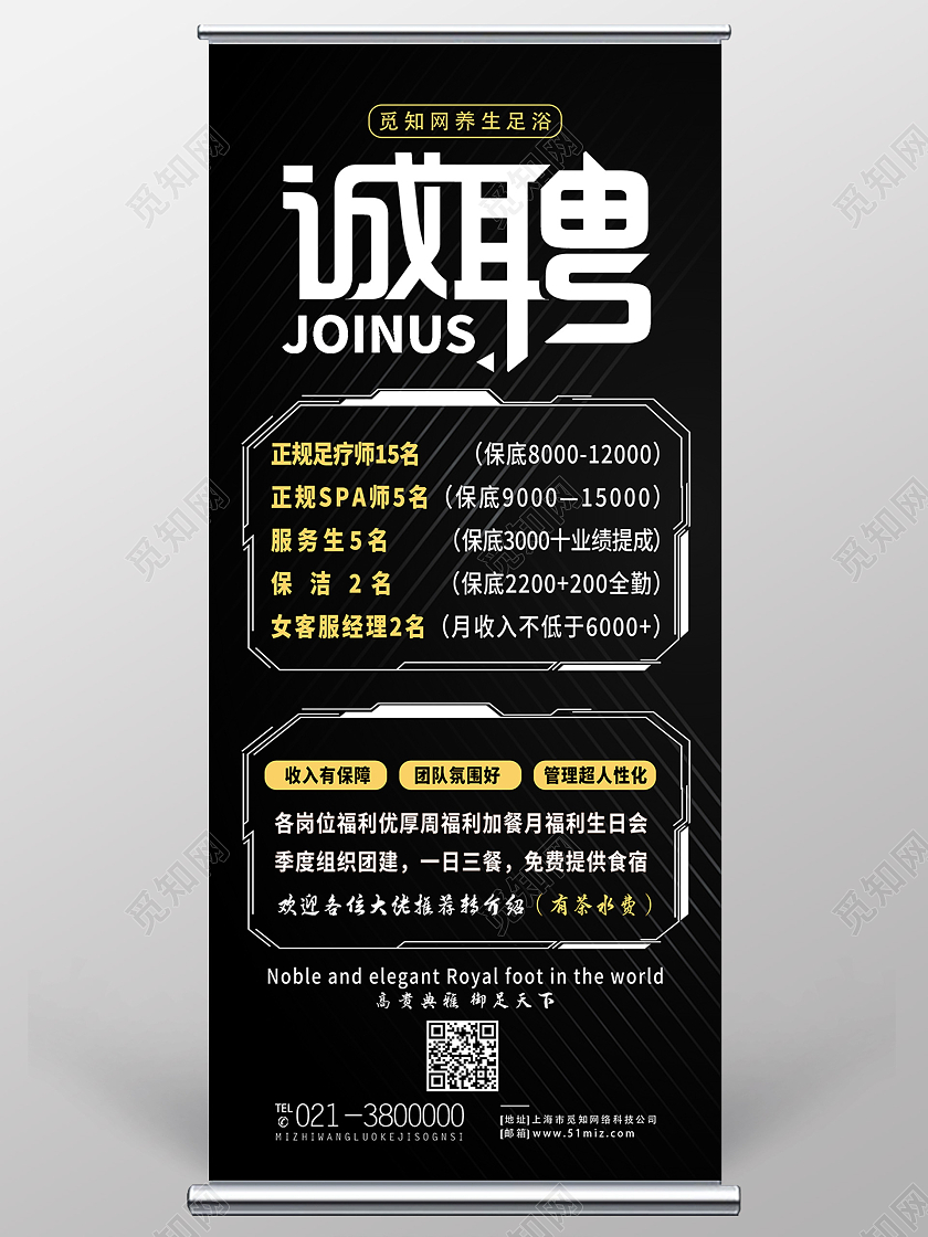 黑色简约诚聘加入我们足浴招聘展架易拉宝