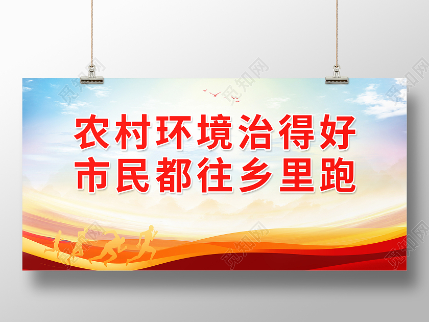 黄色背景简约风格农村人居环境整治标语展板