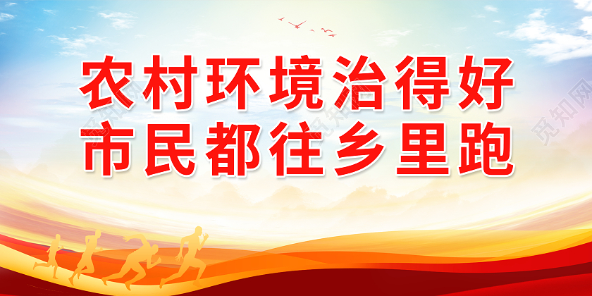 黄色背景简约风格农村人居环境整治标语展板