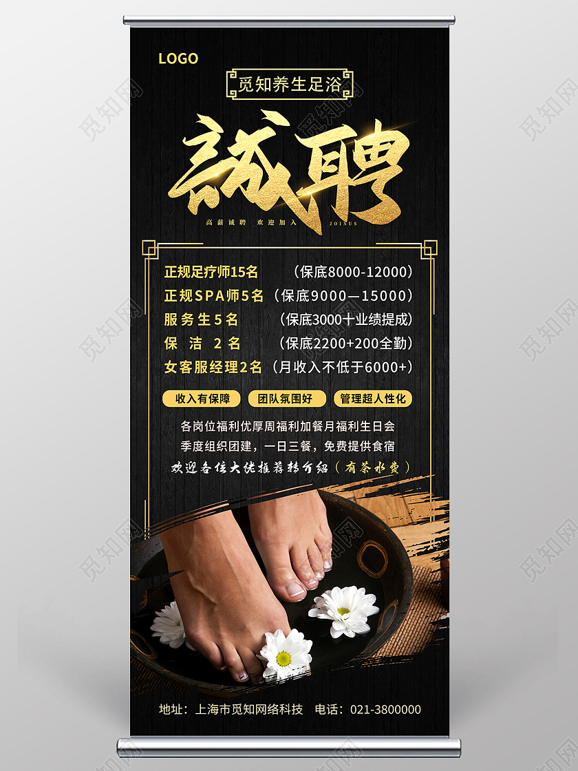 黑色简约诚聘加入我们足浴招聘展架易拉宝