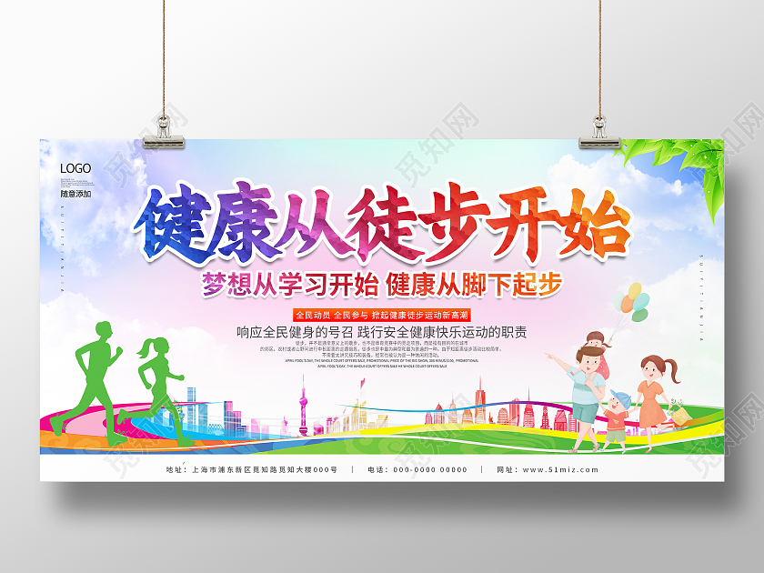 色彩体育大气健康从徒步开始公益宣传展板健步走展板