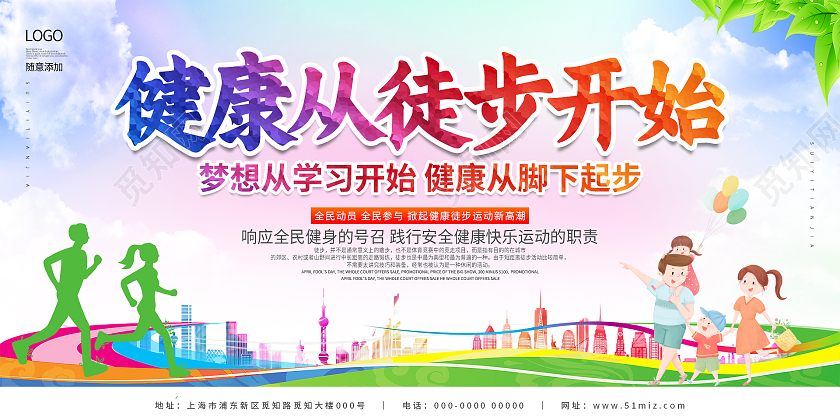 色彩体育大气健康从徒步开始公益宣传展板健步走展板