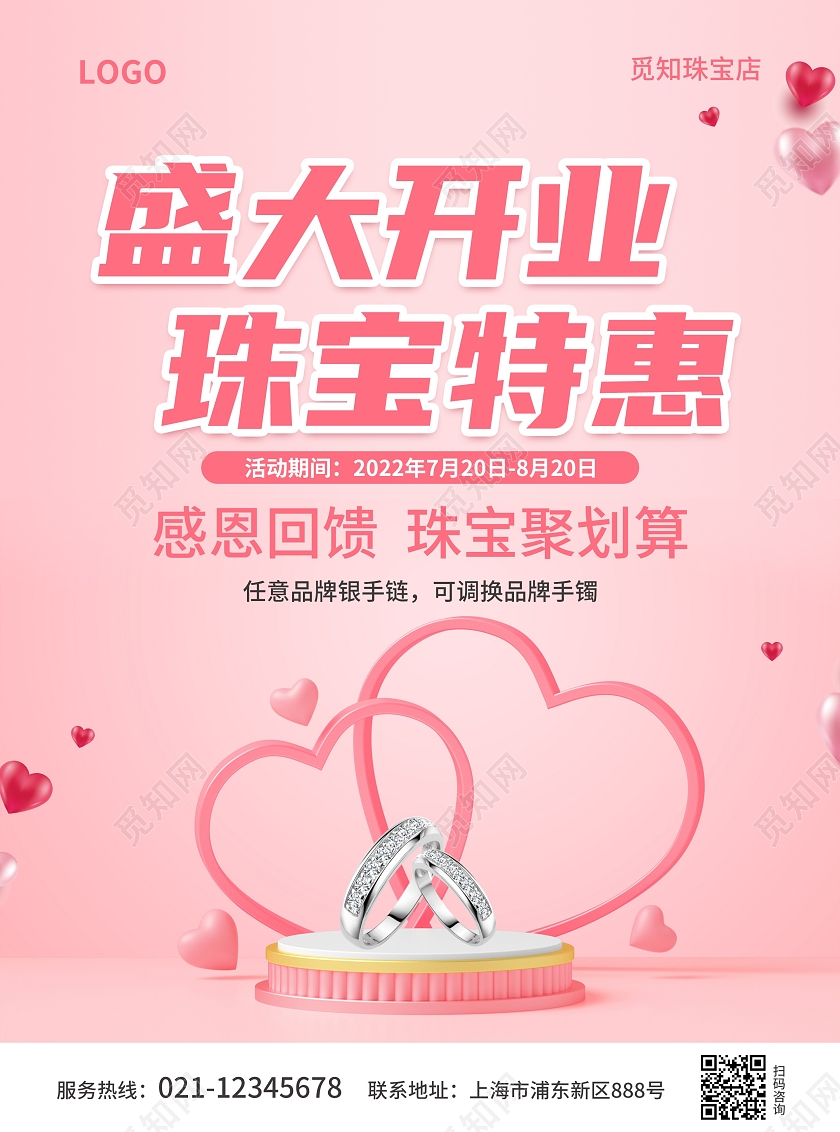粉色简约大气风盛大开业珠宝特惠珠宝宣传单