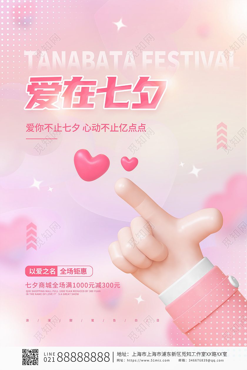 粉色唯美大气七夕爱在七夕活动促销3D海报