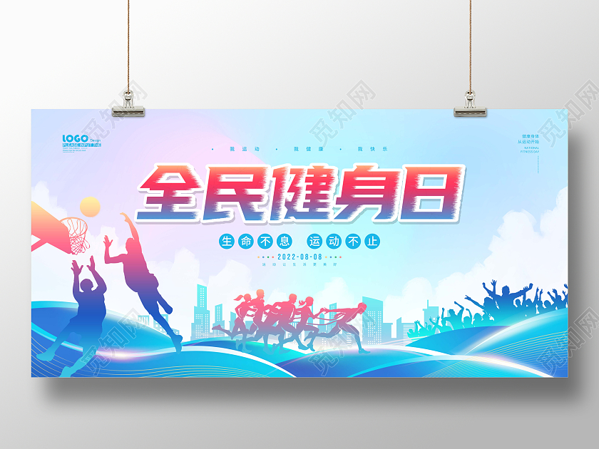 多彩卡通剪影全民健身日节日宣传展板