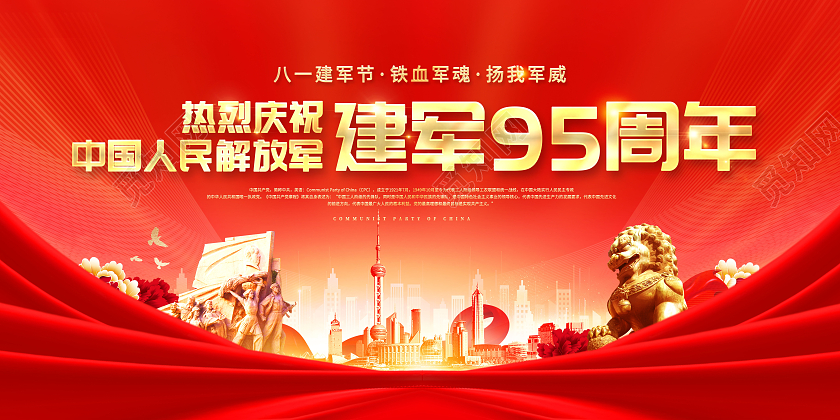 红色81建军节热烈庆祝中国人民解放军建军95周年展板