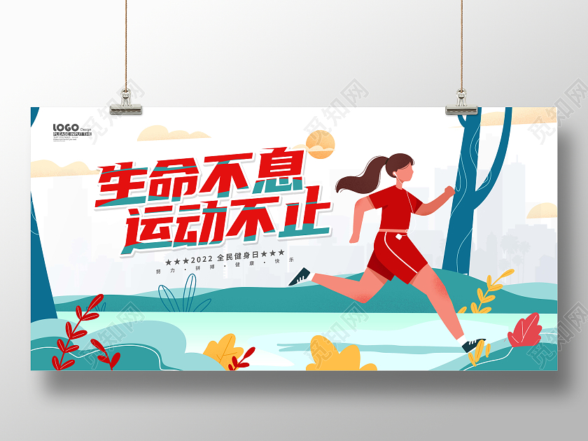 红色扁平卡通全民健身日宣传展板