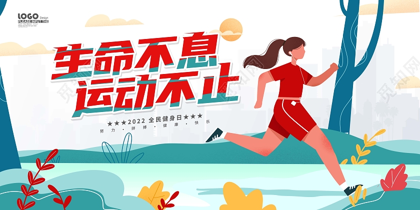 红色扁平卡通全民健身日宣传展板