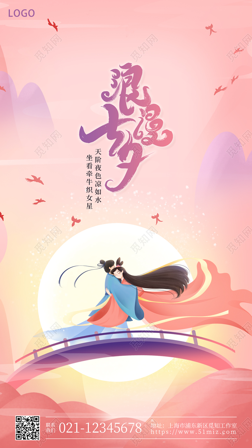 粉色插画浪漫七夕手机宣传海报