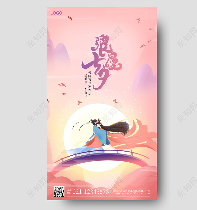粉色插画浪漫七夕手机宣传海报