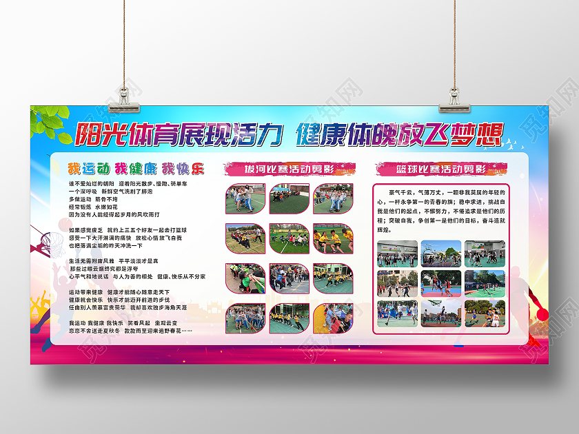 简约炫彩阳光体育展现活力展板阳光体育宣传栏